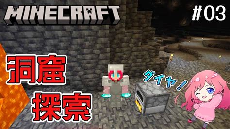 初デス！初ダイヤ！大洞窟探索行くぞ！【マイクラ】part03 Youtube