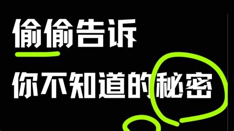 偷偷告诉你，你不知道的️秘密 想知道是啥秘密么？ 嘘 哔哩哔哩