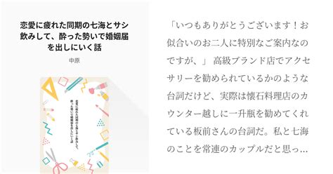 七海建人 夢小説 恋愛に疲れた同期の七海とサシ飲みして、酔った勢いで婚姻届を出しにいく話 中原の Pixiv