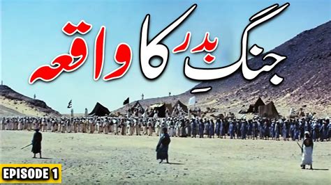 Jang E Badar Ka Waqya Ghazwa E Badar Ka Waqia First Battle Of Islam