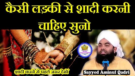 Kaisi Ladki Se Shadi Karni Chahiye Suno Sayyed Aminul Qadri Youtube