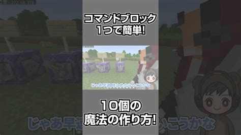 【マイクラ】すべてコマンド1個の超簡単「簡単魔法10種類」コマンドがやばすぎる【ぷろぷろ1周年】shorts Minecraft