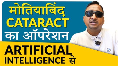 World S Most Advanced Cataract Treatment Artificial Intelligence