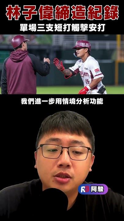 林子偉締造紀錄 單場三支短打觸擊安打 中華職棒 Cpbl 中信兄弟 樂天桃猿 味全龍 統一獅 富邦悍將 林子偉 Youtube