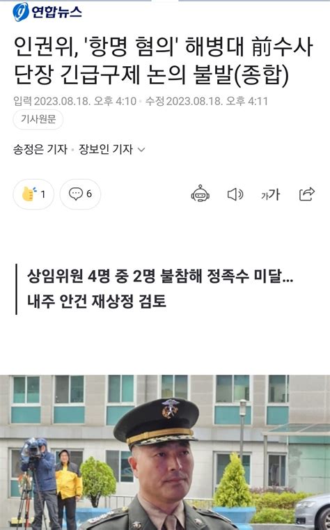 인권위 항명 혐의 해병대 前수사단장 긴급구제 논의 불발종합 정치시사 에펨코리아