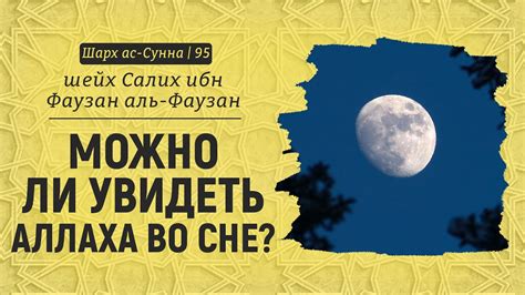 Можно ли увидеть Аллаха во сне? | Шейх Салих аль-Фаузан | Шарх ас-Сунна ...