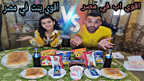 اقوي تحدي الأكل في دقيقه والعقاب 😱😱😱في البانيو😭😭😭ضحك السنين🤣🤣🤣 Youtube