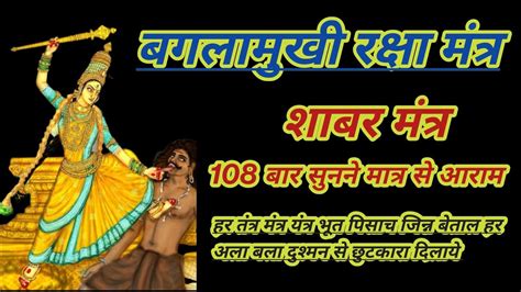 Baglamukhi Shabar Mantra 108 Times For Protection बगलमख रकष शबर