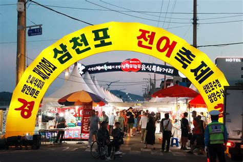 사천시 삼천포항 자연산 전어축제 성황리 마무리 경남에나뉴스