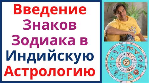 Введение зодиака в астрологию Обучение Джйотиш знаки зодиака