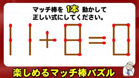 【マッチ棒パズル】知能を高めるひらめき数式パズル！6問！ Youtube