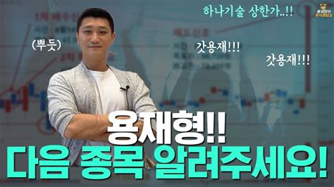 주식상담소 용재형 다음 종목 알려주세요 Youtube