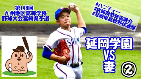 【春大宮崎県予選】「延岡学園」vs「妻」～②～第148回九州地区高等学校野球大会宮崎県予選♪ Youtube