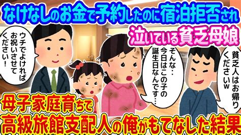 【2ch馴れ初め】なけなしのお金で予約したのに宿泊拒否され泣いている貧乏母娘 →母子家庭育ちで高級旅館支配人の俺がもてなした結果