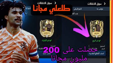 حصلت على مالديني 112 مجانا 😭 بعته ب200 مليون كوينز واشتريت أقوى مهاجم