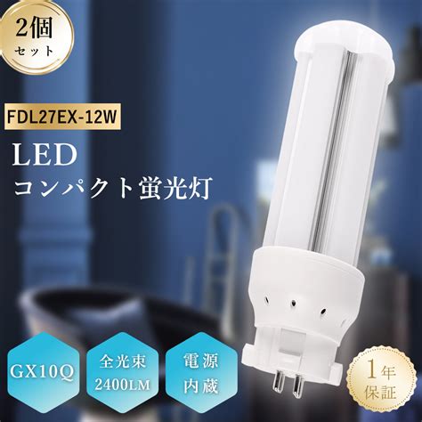 【2セット】FDL 27形 ledコンパクト形蛍光灯 12w 明るさ2400lm FDL27 GX10Q ツイン蛍光灯 コンパクト型 蛍光灯