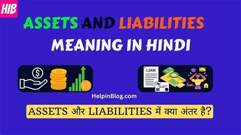 Assets And Liabilities Meaning In Hindi एसेट और लायबिलिटी में क्या अंतर है Helpinblog