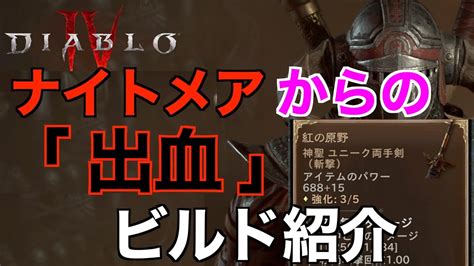 【ディアブロ4】ナイトメアからの出血ビルド解説！バーバリアンビルド紹介編！レジェンダリーユニーク装備！初心者向け【diablo4