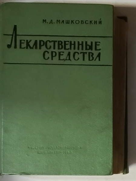 Лекарственные средства | Машковский Михаил Давыдович - купить с ...