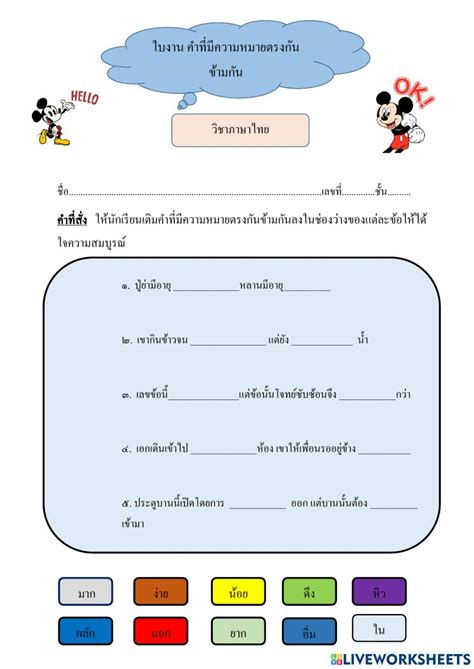 ใบงานคำที่มีความหมายตรงกันข้ามกัน 1356797 Sunee