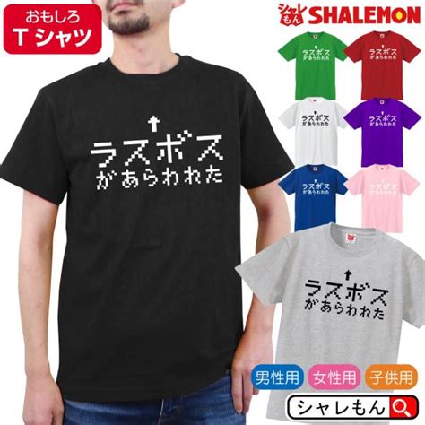 おもしろtシャツ メンズ レディース 子供 ラスボス 面白い プレゼントb2 シャレもん 涼しい ひんやり Tscsbk