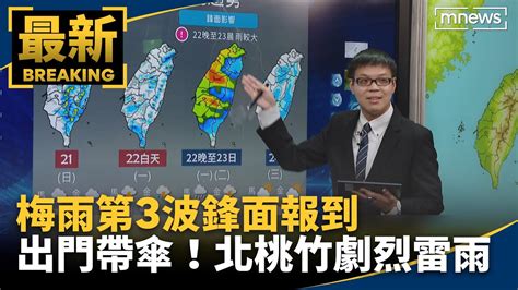 出門帶傘！梅雨第3波鋒面報到 北桃竹劇烈雷雨｜ 鏡新聞 Youtube