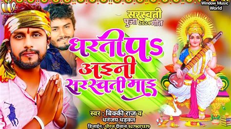 Saraswati Puja Song Dj Vicky Raj Saraswati Puja Song 2024 Dhananjay