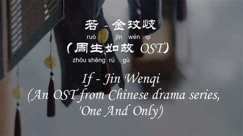 若 金玟岐 If Jin Wenqi 周生如故 One And Only Ost Chiengpinyin Lyrics