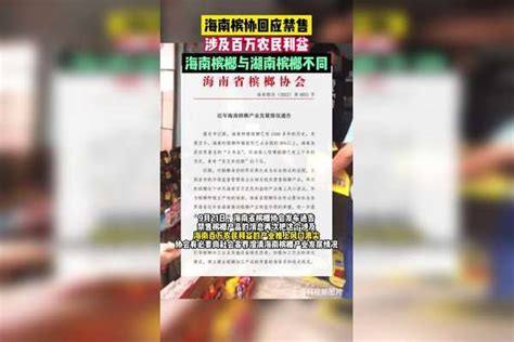 9月21日，海南槟协发布通告回应禁售：涉及百万农民利益，海南槟榔与湖南槟榔不同 槟协 海南 回应