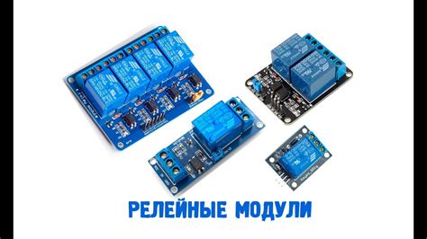 Релейные модули. Подключение и проверка. - YouTube