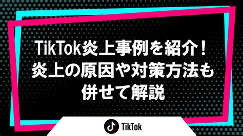 Tiktok炎上事例を紹介！炎上の原因や対策方法も併せて解説｜tiktok炎上事例を紹介！炎上の原因や対策方法も併せて解説