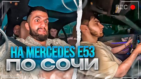 СТАЯ ДВИГАЕТСЯ на MERCEDES E53 ПО СОЧИ! РАВШАН ТЕСТИРУЕТ СВОЮ ТАЧКУ ...