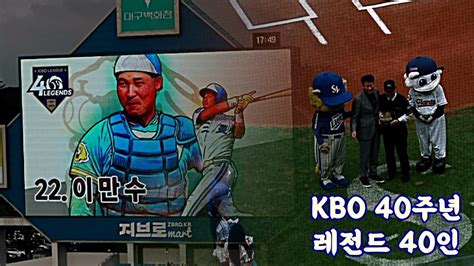 Kbo 40주년 레전드 40인 삼성라이온즈 이만수 시상식 및 시구 현장 220730 Youtube