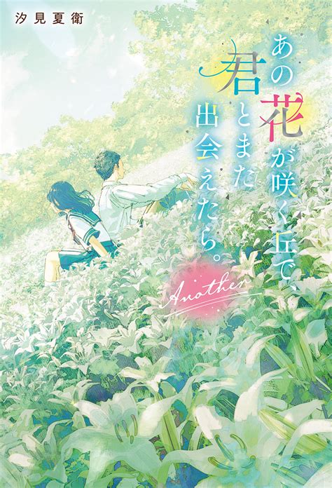 『あの花が咲く丘で、君とまた出会えたら。another』刊行記念 汐見夏衛先生サイン会開催！ 小説サイト スターツ出版文庫 Byノベマ！