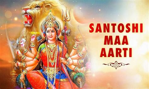 Santoshi Mata Ki Aarti शुक्रवार के दिन करें देवी संतोषी माता की आरती जल्द पूरी होंगी मनोकामना