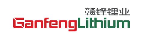 赣锋锂业集团股份有限公司 赣锋锂业丨Ganfeng Lithium