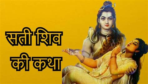 सती शिव की कथा Shiv Sati Katha R Hindimantra