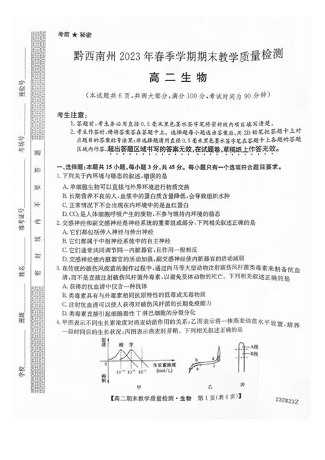 贵州省黔西南州2022 2023学年高二下学期期末教学质量检测生物试卷 教习网 试卷下载