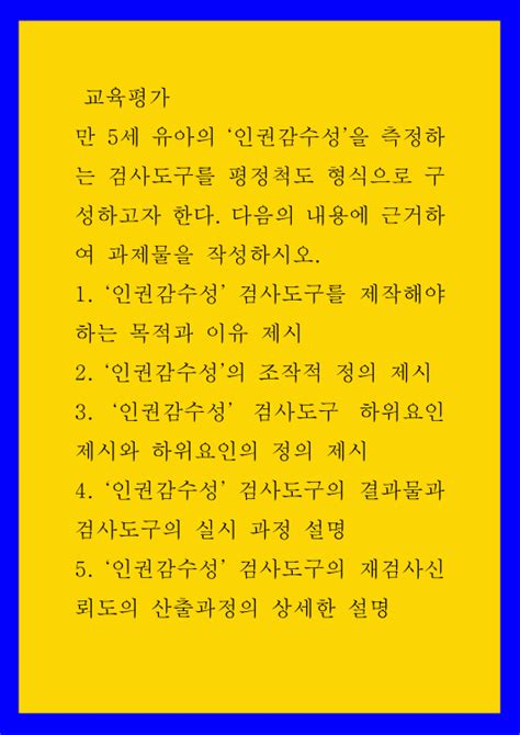 교육평가a 만 5세 유아의 인권감수성 을 측정하는 검사도구를 평정척도 형식으로 구성하고자 한다