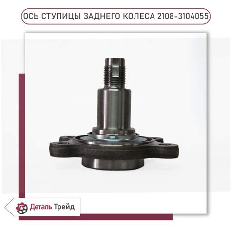 Ось ступицы заднего колеса для а/м ВАЗ 2108-99, 2110-12, 2113-15 ...