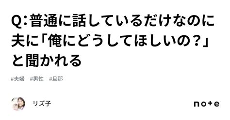 Q：普通に話しているだけなのに夫に「俺にどうしてほしいの？」と聞かれる｜リズ子