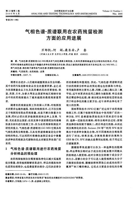 气相色谱 质谱联用在农药残留检测方面的应用进展word文档在线阅读与下载免费文档