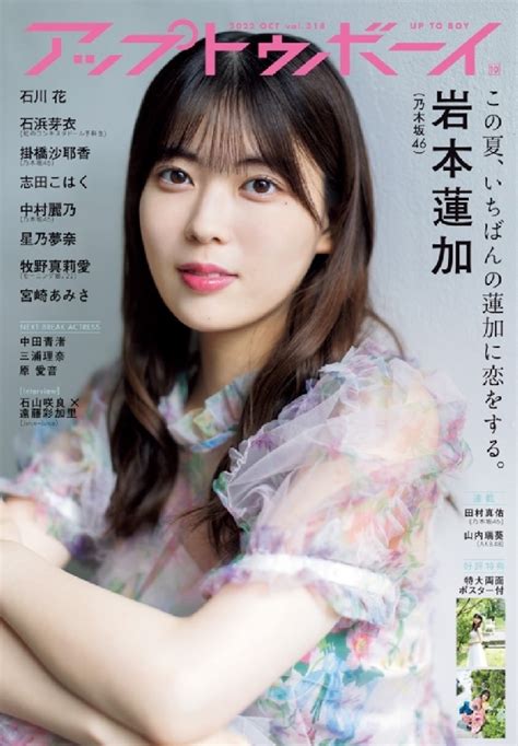 アップ トゥ ボーイ 2022年 10月号【表紙：岩本 蓮加（乃木坂46）】 アップトゥボーイ編集部 Hmvandbooks Online