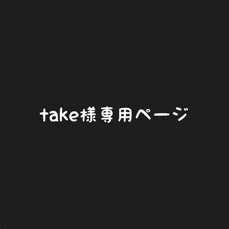 Take様専用ページの通販 By Rrshop｜ラクマ