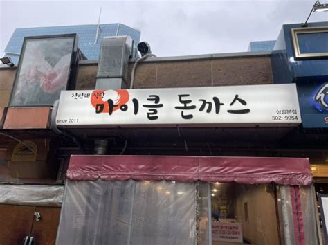 디지털미디어시티역수색역상암동 돈까스맛집 마이클 돈까스 네이버 블로그