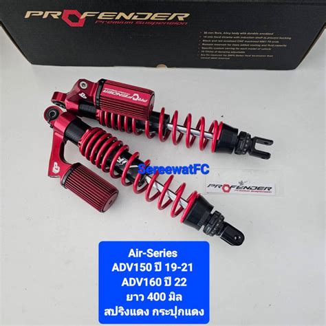 โช้คหลัง Profender Adv Adv150 ปี 19 21 Adv160 ปี 22 ปัจจุบัน Air