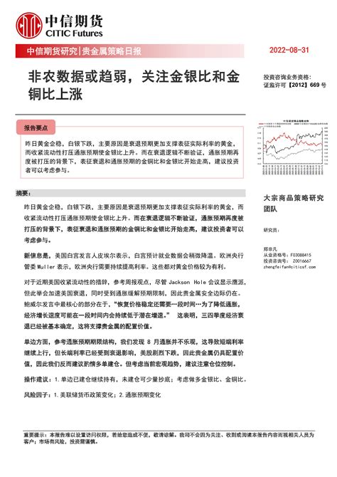 贵金属策略日报：非农数据或趋弱，关注金银比和金铜比上涨 洞见研报 行业报告