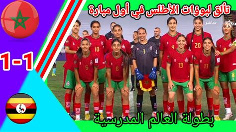 ملخص مباراة المنتخب المغربي النسوي أول مبارة في بطولة العالم المدرسية