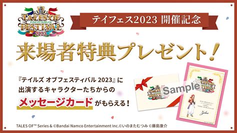 『テイルズ オブ』シリーズ イベント【公式】 On Twitter 📢テイフェス2023 来場者プレゼントが決定🎉 会場へお越しの方には