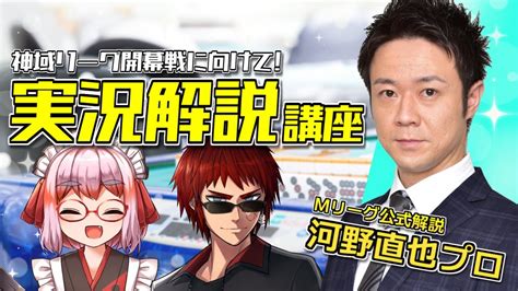 雀魂】mリーグ公式解説者・河野直也プロに学ぶ！ 神域リーグ開幕戦に向けて実況解説講座じゃ！ Youtube